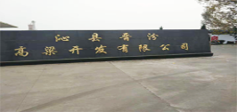 沁县晋汾高粱开发有限公司