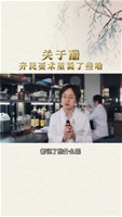 齐民要术谈醋