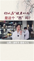 你以为“醋老xi儿”是这个“西”吗？