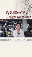 我们的古人什么时候学会做醋的呢？