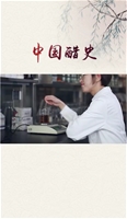 中共醋史