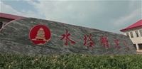 水塔醋